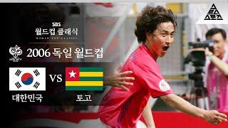 국뽕 접고 봐도 존잘.. 맨유 아무나 가나요.. / 2006 FIFA 독일월드컵 G조 1차전 대한민국 vs 토고 [습츠_월드컵 클래식]