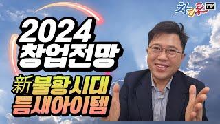 2024업종별 창업전망_신불황시대 틈새아이템 모르면 안돼요