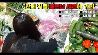 한베 가족의 네번째 이야기. #와이프 따라 베트남 시장에 가다