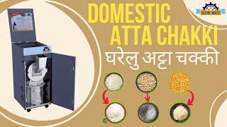 घरेलू आटा चक्की मशीन  | Automatic Domestic Grinding Machine