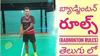 బ్యాడ్మింటన్ రూల్స్ (Badminton Rules) తెలుగు లో #తెలుగు #badminton #telugu #telugufacts#short#viral