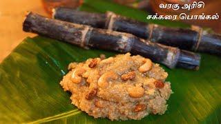 #VaraguArisiSarkkaraiPongal #MilletPongal #pongal | Video 25 - Anis Food Time