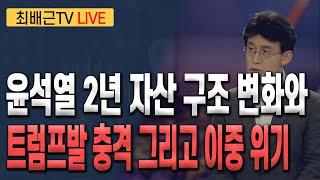 [최배근TV LIVE 186회]- 윤석열 2년 자산 구조 변화와 트럼프발 충격 그리고 이중 위기