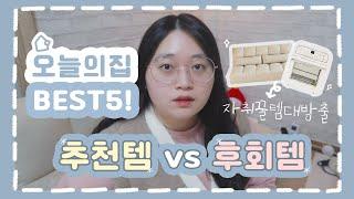 [혼삶날]#5.오늘의집 BEST5! | 추천템 vs 후회템 | 자취꿀템 대방출!