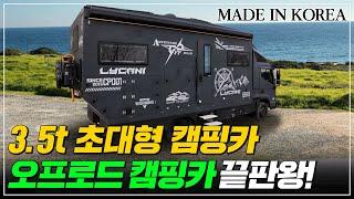 3.5톤 마이티 트럭으로 만든 남자의 상징 라이카니 오프로드 캠핑카 LC350 l 수다의목적