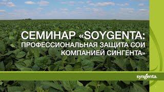 Семинар «Soygenta: профессиональная защита сои компанией Сингента»