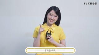 [KB증권] 깨비증권의 새로운 모델 박은빈 인사 영상