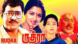 Rudra Tamil Full Movie | Gautami | Bhagyaraj | Lakshmi  | Tamil Action Movie | Tamil Comedy Movies