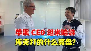 苹果CEO库克到米哈游一日游，到底打的什么算盘？原神真的香？