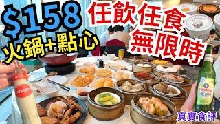 【香港美食】香港放題無限時 $158點心+火鍋任食 任飲樽裝啤酒、飲品｜香港酒樓｜荃灣美食｜常滿百家菜