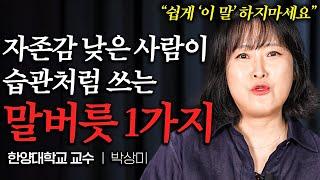 자존감 높은 사람들이 절대로 하지 않는 한가지 (박상미 교수 통합본)