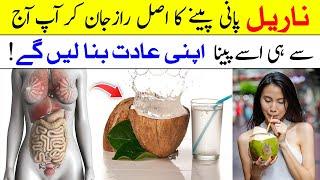 Health Benefits Of Coconut Water || Uses Of Coconut Water || Islam Advisor