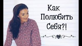 Как полюбить себя