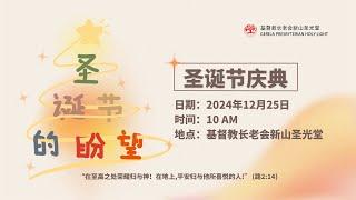 2024年基督教长老会新山圣光堂圣诞节庆典【直播】