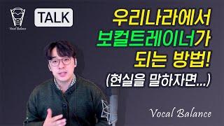 [보컬밸런스] 우리나라에서 보컬트레이너가 되는 방법! (현실을 말하자면...)