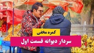 کمره مخفی سردار دیوانه قسمت اول