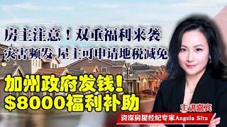 川普移民政策恐推高房价？加州屋主陷入恐慌，有机构预测房价将大跌？别急！屋主好消息来了！加州政府发钱！$8000福利减免！自然灾害频发，可申请抵税减免| Angela司徒房姐说美房1203