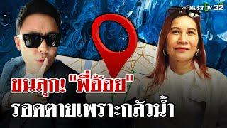 "พี่อ้อย" พูดหมดเปลือก "ตั้ม" นิติกรรมอำพราง ส่งดาบให้ "สนธิ" เด็ดหัว | 21 พ.ย. 67 | ไทยรัฐนิวส์โชว์