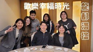 【歡樂時光/龍都酒樓餐敘】人氣烤鴨店一鴨二吃及港式美食菜餚美味可口，歡樂的週末時光！