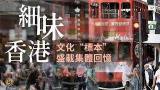 細味中上環──香港文化集中地｜蔡瀾｜香港新視點 20220430