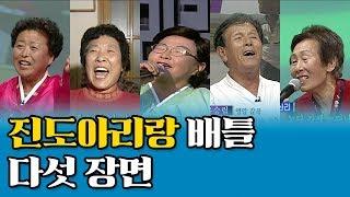 송가인(조은심)의 외가 마을 진도 지산면 길은리 외 4곳: 진도아리랑 배틀 명장면 Top5