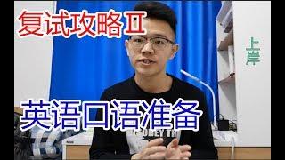 【20考研复试】上岸学长回忆复试中口语的备考经历，并把模板分享给大家