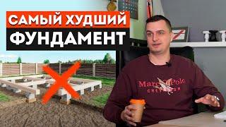 НЕЛЬЗЯ делать такой фундамент для дома! / Самый ХУДШИЙ фундамент для любых построек на участке