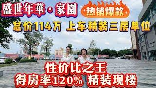 中山坦洲 盛世年华 总价114萬上车精装三房单位，得房率120% 精装现楼