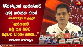 මහින්දගේ ආරක්ෂාව අඩු කරන්න එපා!  | SLPP #MahindaRajapaksa