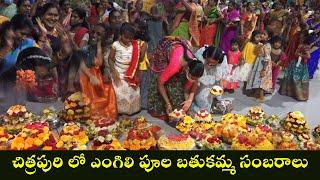 Engili Pula Bathukamma 2021 Celebrations at Chitrapuri Colony | Devi Navaratri || Chitrapuri Tv