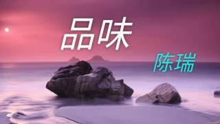 《品味》演唱 : 陈瑞