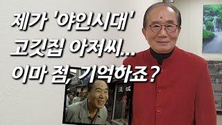 [김하림을 만나다] '야인시대' '영구와 땡칠이'.. 90년대 대표 감초 배우 근황