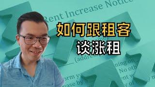 【澳洲投资房技巧】如何跟租客谈判涨租，如何最大化出租房收益。房东加租的心理