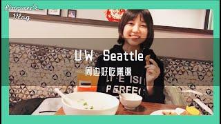 华盛顿大学周边餐厅测评合集UW Seattle the Ave Restaurants Review University of Washington 西雅图好吃