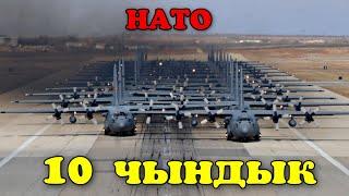 Нато Россиянын душманыбы? Таң калычтуу 10 факт [кыргыз топ]