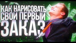 ~Что нужно знать перед первым заказом?/ Мой первый коммишен/Как правильно рисовать коммишены?~