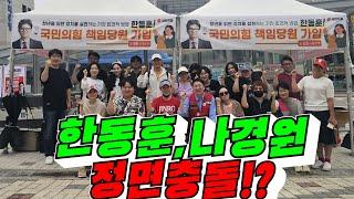 [개판 국민의 힘?!] 한동훈, 나경원 정면 충돌!? (배려문화 김용숙)