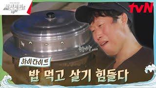 밥이 안 익었어? 괜찮아 이런지 어언 10년이야 (끄덕) #highlight #삼시세끼Light EP.2