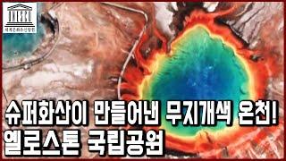 세계문화유산 탐험 9편_언제 터질 지 모르는 슈퍼 화산이 만들어낸 대자연의 신비. 세계자연유산, 최초 의 국립공원, 옐로스톤