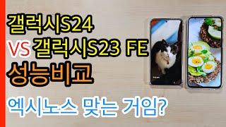 갤럭시S24 VS 갤럭시S23 FE 성능비교(Galaxy S24 VS Galaxy S23 FE)