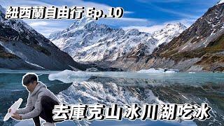 紐西蘭自由行Ep.10!庫克山雲之巔吃冰拍湖倒影!太像P圖了!再度被震撼｜最輕鬆的登山步道｜VLOG