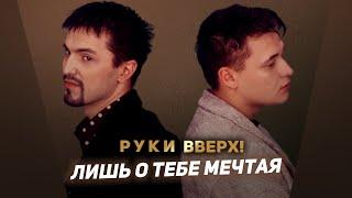 Руки Вверх - Лишь о тебе мечтая