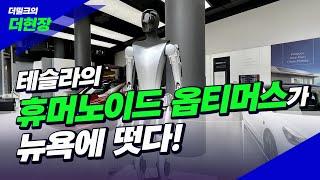 '테슬라 옵티머스가 뉴욕에 떴다' '더밀크 첫 공개'