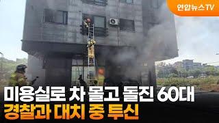 미용실로 차 몰고 돌진 60대…경찰과 대치 중 투신 / 연합뉴스TV (YonhapnewsTV)