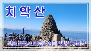 치악산-황골탐방센터-입석사-비로봉-사다리병창-구룡사-구룡사주차장