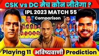 कौन जीतेगा आज का मैच | Chennai vs Dilhi aaj match kaun jitega | IPL 2023 CSK vs DC kon jitega