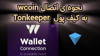 نحوه ی اتصال Tonkeeper به wcoin