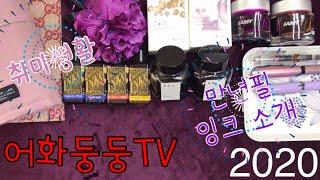 어화둥둥TV#만년필잉크소개#디아민#잉크테#만년필#라미크리스탈잉크#교토잉크#잉크추천