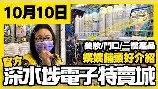 深水埗電子特賣城【官方】 | 10月10日 | 鋪頭好介紹 | 門口位新貨 | 文具部 | 一樓健康護理及日常生活用品 | 美妝部 | 廣東話粵語 | 只此一家｜別無分店