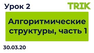 Урок 2. Алгоритмические структуры, часть 1 / Программирование в TRIK Studio